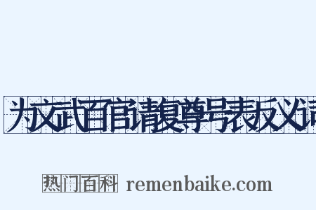 为文武百官请复尊号表反义词是什么意思的图片